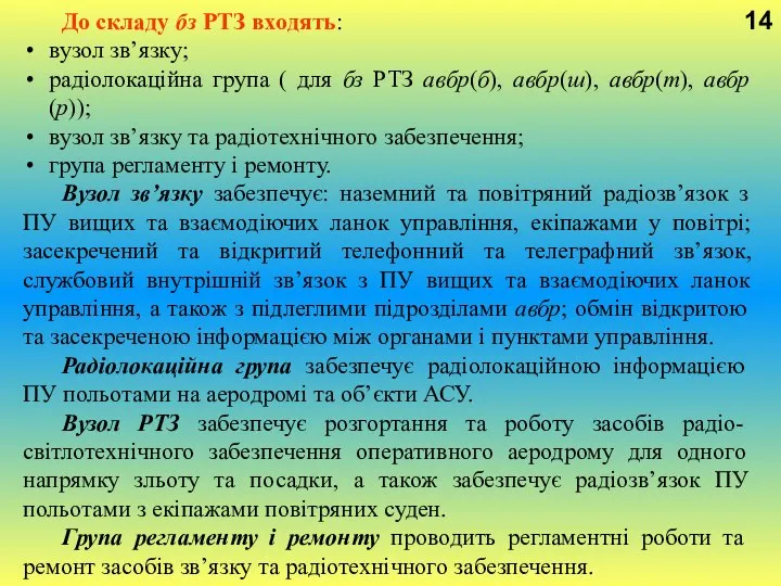 14 До складу бз РТЗ входять: вузол зв’язку; радіолокаційна група (