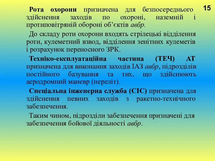 15 Рота охорони призначена для безпосереднього здійснення заходів по охороні, наземній