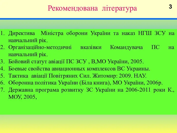 Рекомендована література Директива Міністра оборони України та наказ НГШ ЗСУ на