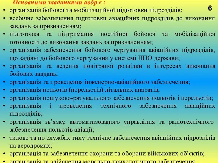 6 Основними завданнями авбр є : організація бойової та мобілізаційної підготовки