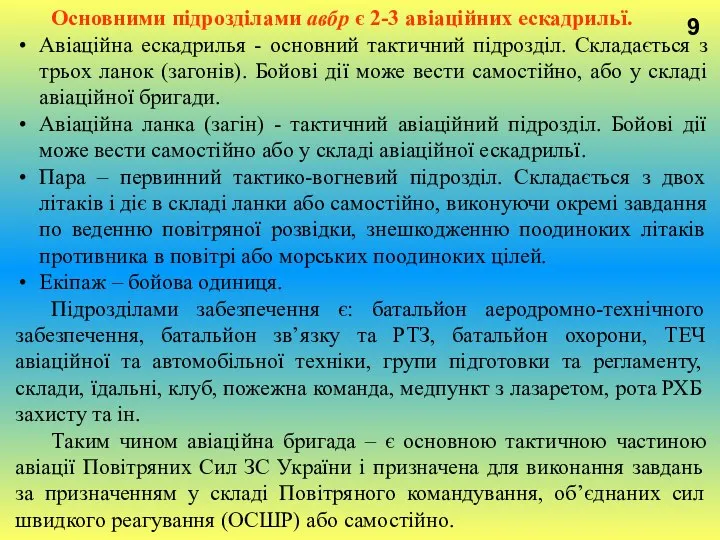 9 Основними підрозділами авбр є 2-3 авіаційних ескадрильї. Авіаційна ескадрилья -