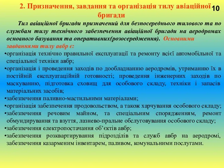 10 2. Призначення, завдання та організація тилу авіаційної бригади Тил авіаційної