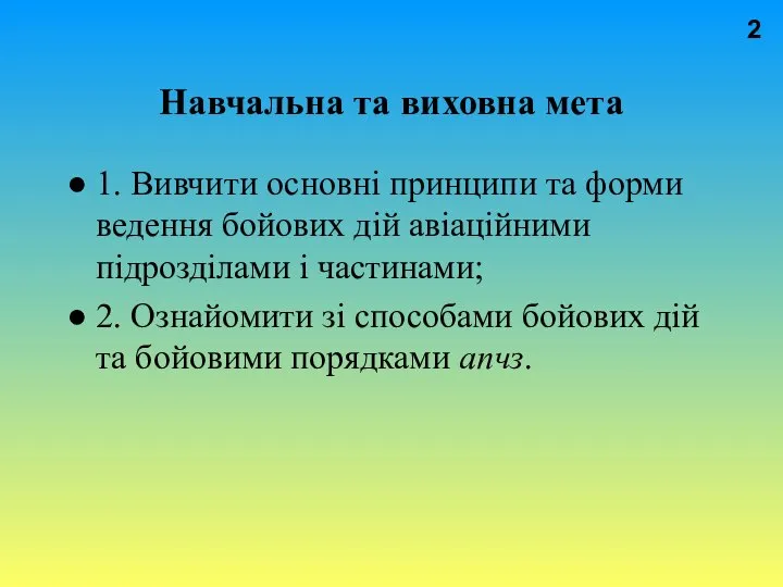 Навчальна та виховна мета ● 1. Вивчити основні принципи та форми