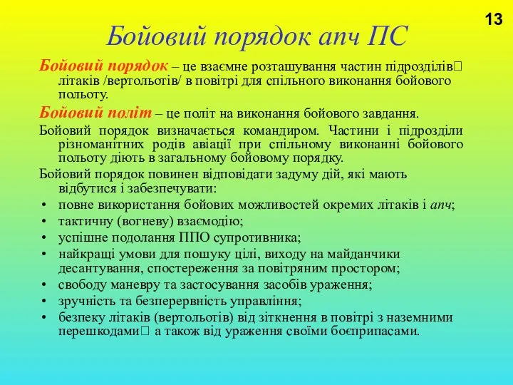 Бойовий порядок апч ПС Бойовий порядок – це взаємне розташування частин