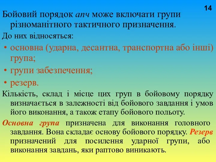 Бойовий порядок апч може включати групи різноманітного тактичного призначення. До них