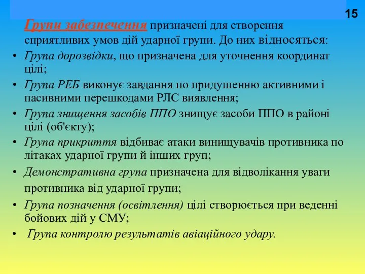 Групи забезпечення призначені для створення сприятливих умов дій ударної групи. До