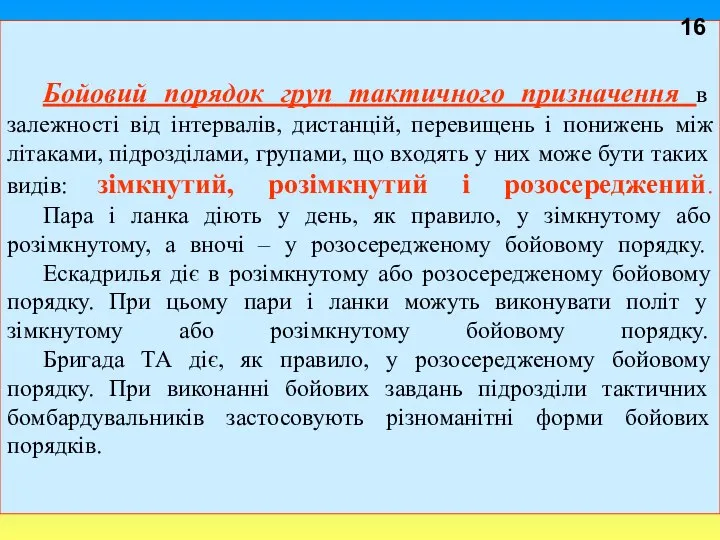 Бойовий порядок груп тактичного призначення в залежності від інтервалів, дистанцій, перевищень