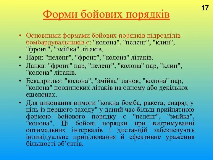 Форми бойових порядків Основними формами бойових порядків підрозділів бомбардувальників є: "колона",