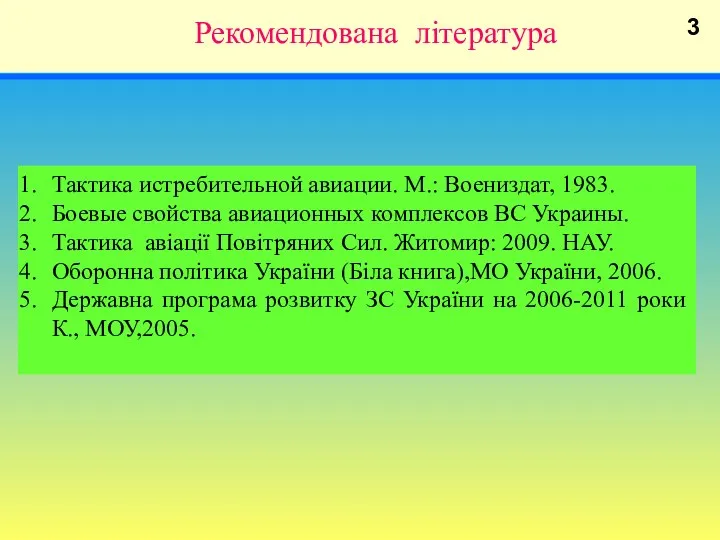 Рекомендована література Тактика истребительной авиации. М.: Воениздат, 1983. Боевые свойства авиационных