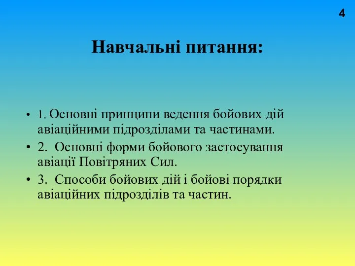 Навчальні питання: 1. Основні принципи ведення бойових дій авіаційними підрозділами та