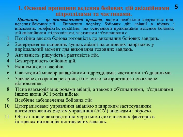 1. Основні принципи ведення бойових дій авіаційними підрозділами та частинами. Принципи