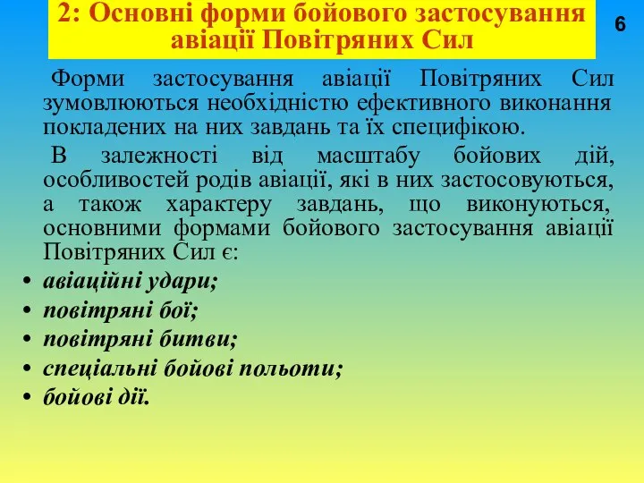 2: Основні форми бойового застосування авіації Повітряних Сил Форми застосування авіації