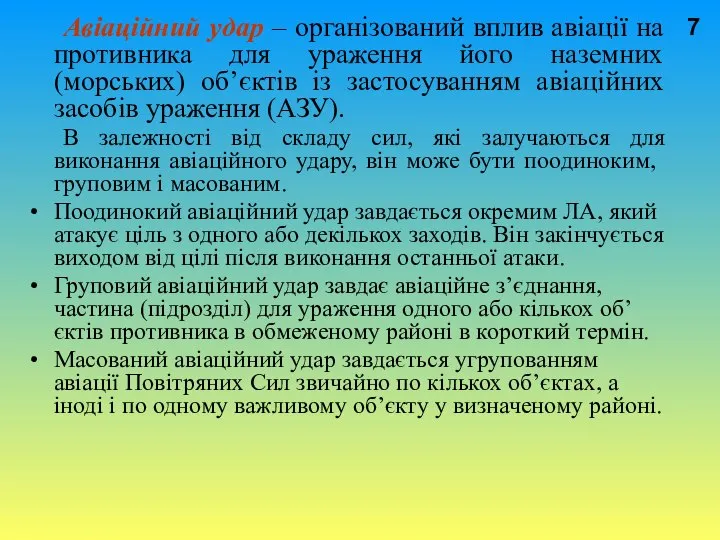 Авіаційний удар – організований вплив авіації на противника для ураження його