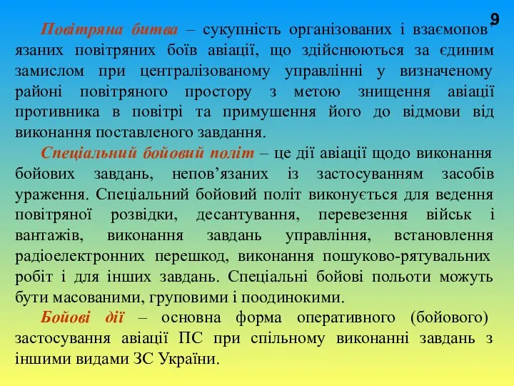 Повітряна битва – сукупність організованих і взаємопов’язаних повітряних боїв авіації, що