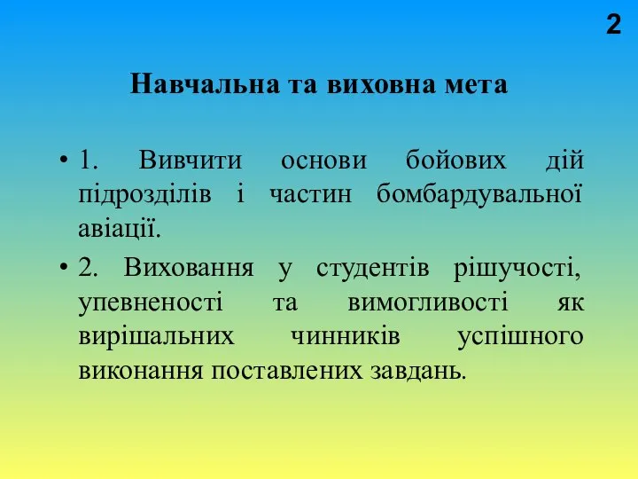 Навчальна та виховна мета 1. Вивчити основи бойових дій пiдроздiлiв i