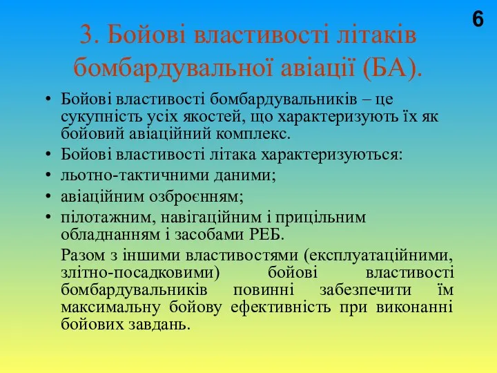 3. Бойові властивості літаків бомбардувальної авіації (БА). Бойові властивості бомбардувальників –