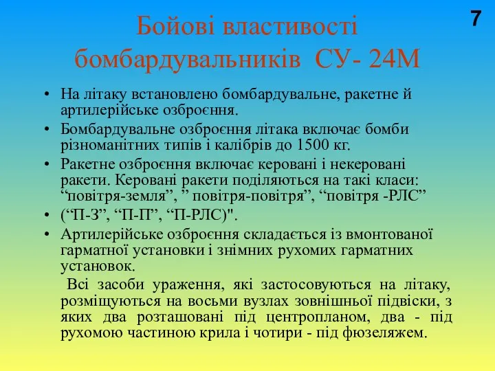 Бойові властивості бомбардувальників СУ- 24М На літаку встановлено бомбардувальне, ракетне й