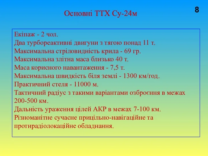 Основні ТТХ Су-24м 8 Екіпаж - 2 чол. Два турбореактивні двигуни