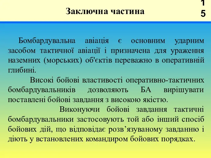 Заключна частина 15 Бомбардувальна авіація є основним ударним засобом тактичної авіації