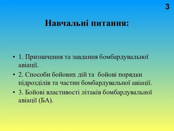 Навчальні питання: 1. Призначення та завдання бомбардувальної авіації. 2. Способи бойових