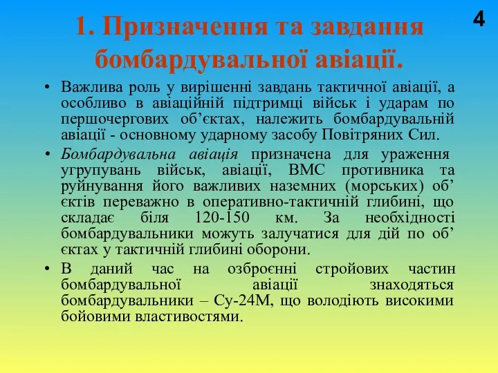 1. Призначення та завдання бомбардувальної авіації. Важлива роль у вирішенні завдань