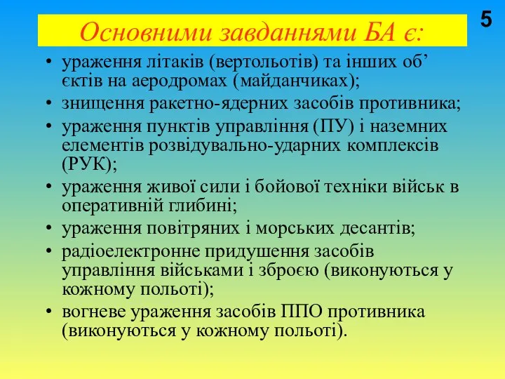 Основними завданнями БА є: ураження літаків (вертольотів) та інших об’єктів на