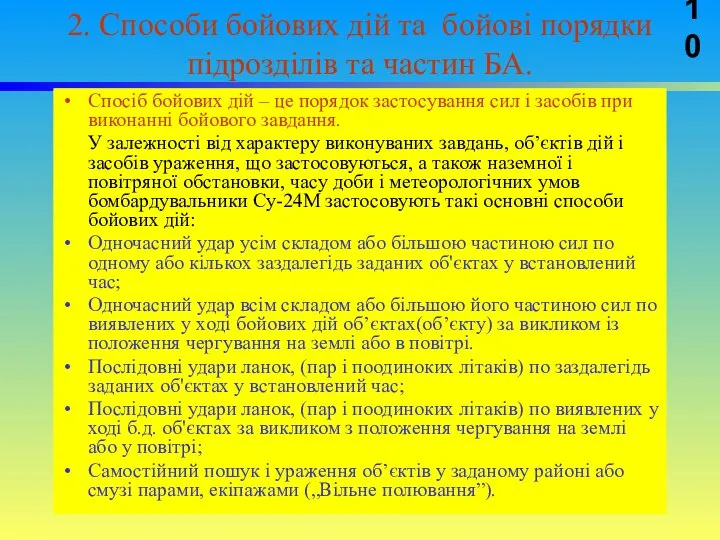 2. Способи бойових дій та бойові порядки пiдроздiлiв та частин БА.