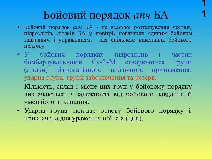 Бойовий порядок апч БА Бойовий порядок апч БА - це взаємне