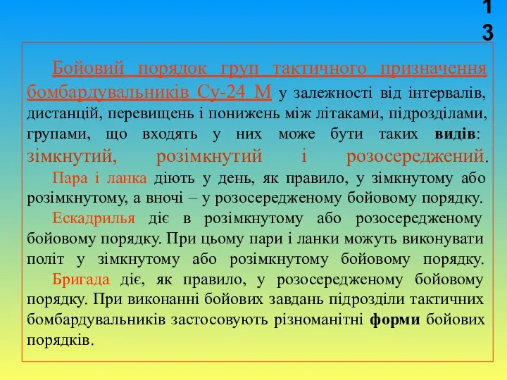 Бойовий порядок груп тактичного призначення бомбардувальників Су-24 М у залежності від