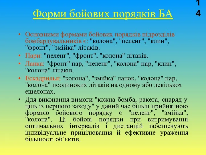 Форми бойових порядків БА Основними формами бойових порядків підрозділів бомбардувальників є: