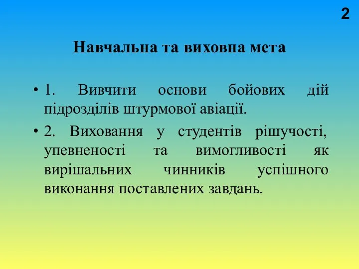 Навчальна та виховна мета 1. Вивчити основи бойових дій пiдроздiлiв штурмової