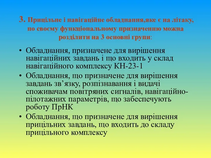 3. Прицільне і навігаційне обладнання,яке є на літаку,по своєму функціональному призначенню