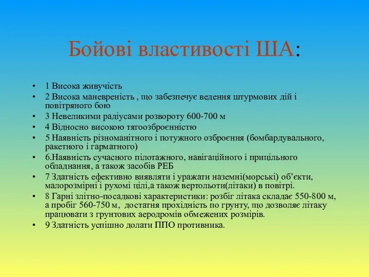 Бойові властивості ША: 1 Висока живучість 2 Висока маневреність , що