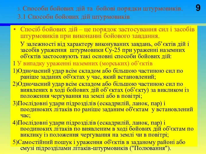 3. Способи бойових дій та бойові порядки штурмовиків. 3.1 Способи бойових