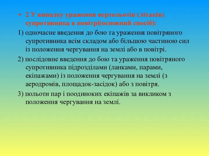 2 У випадку ураження вертольотів (літаків) супротивника в повітрі(основний спосіб): 1)