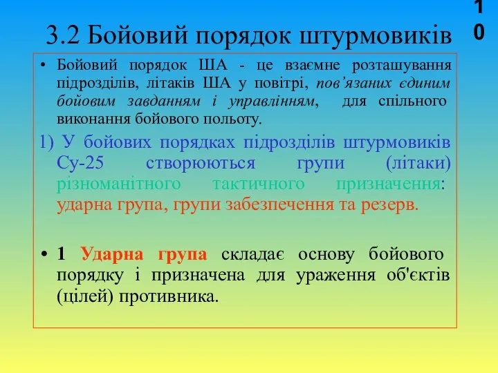 3.2 Бойовий порядок штурмовиків Бойовий порядок ША - це взаємне розташування