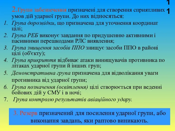 2.Групи забезпечення призначені для створення сприятливих умов дій ударної групи. До