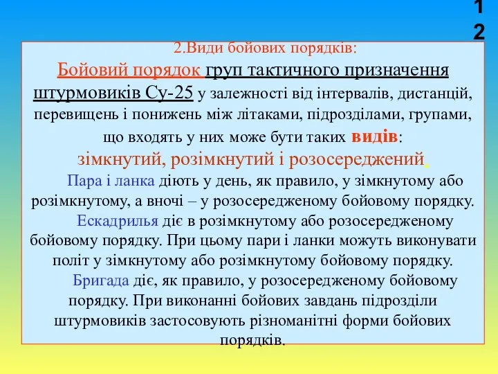 2.Види бойових порядків: Бойовий порядок груп тактичного призначення штурмовиків Су-25 у