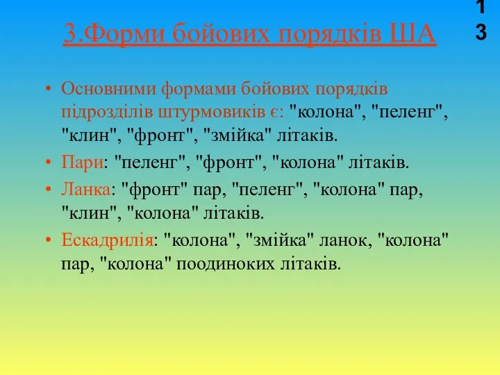 3.Форми бойових порядків ША Основними формами бойових порядків підрозділів штурмовиків є: