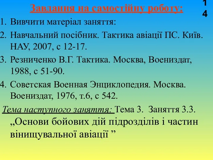 Завдання на самостійну роботу: Вивчити матеріал заняття: Навчальний посібник. Тактика авіації