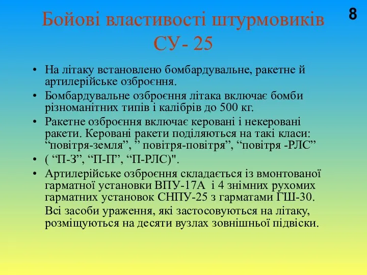 Бойові властивості штурмовиків СУ- 25 На літаку встановлено бомбардувальне, ракетне й