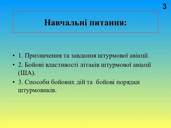 Навчальні питання: 1. Призначення та завдання штурмової авіації. 2. Бойові властивості