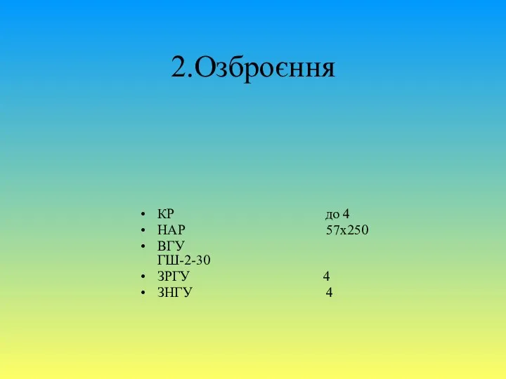 2.Озброєння КР до 4 НАР 57x250 ВГУ ГШ-2-30 ЗРГУ 4 ЗНГУ 4