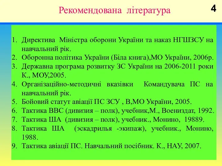 Рекомендована література Директива Міністра оборони України та наказ НГШЗСУ на навчальний