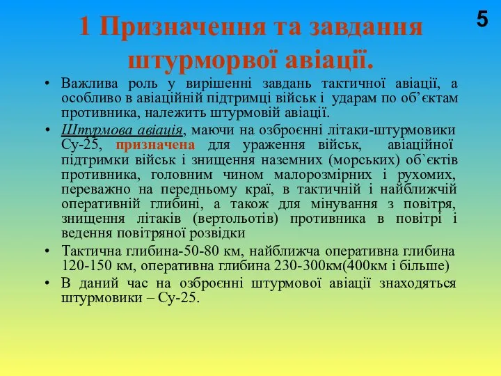 1 Призначення та завдання штурморвої авіації. Важлива роль у вирішенні завдань