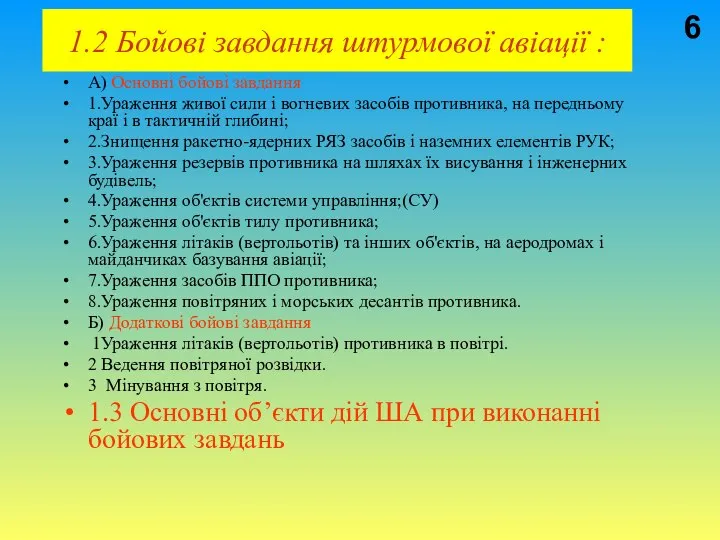 1.2 Бойові завдання штурмової авіації : А) Основні бойові завдання 1.Ураження