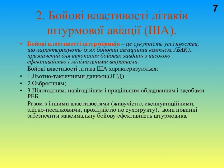 2. Бойові властивості літаків штурмової авіації (ША). Бойові властивості штурмовиків –