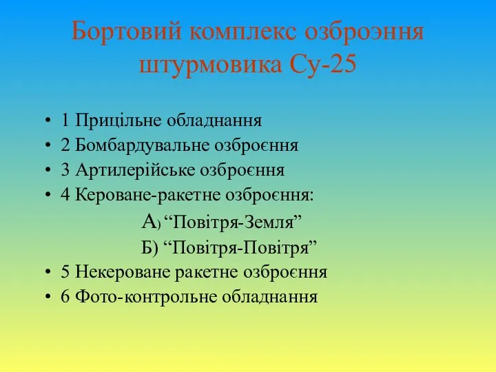 Бортовий комплекс озброэння штурмовика Су-25 1 Прицільне обладнання 2 Бомбардувальне озброєння