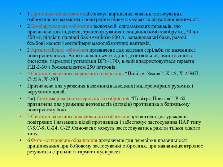 1 Прицільне обладнання забезпечує вирішення завдань застосування озброєння по наземним і