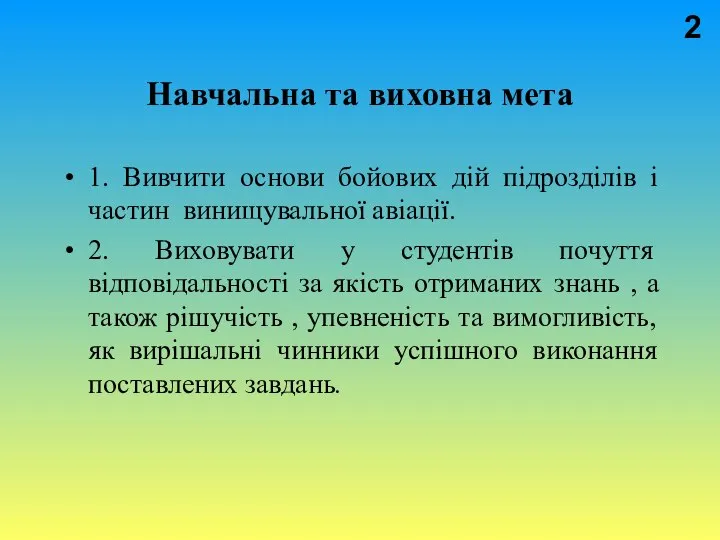 Навчальна та виховна мета 1. Вивчити основи бойових дій пiдроздiлiв і